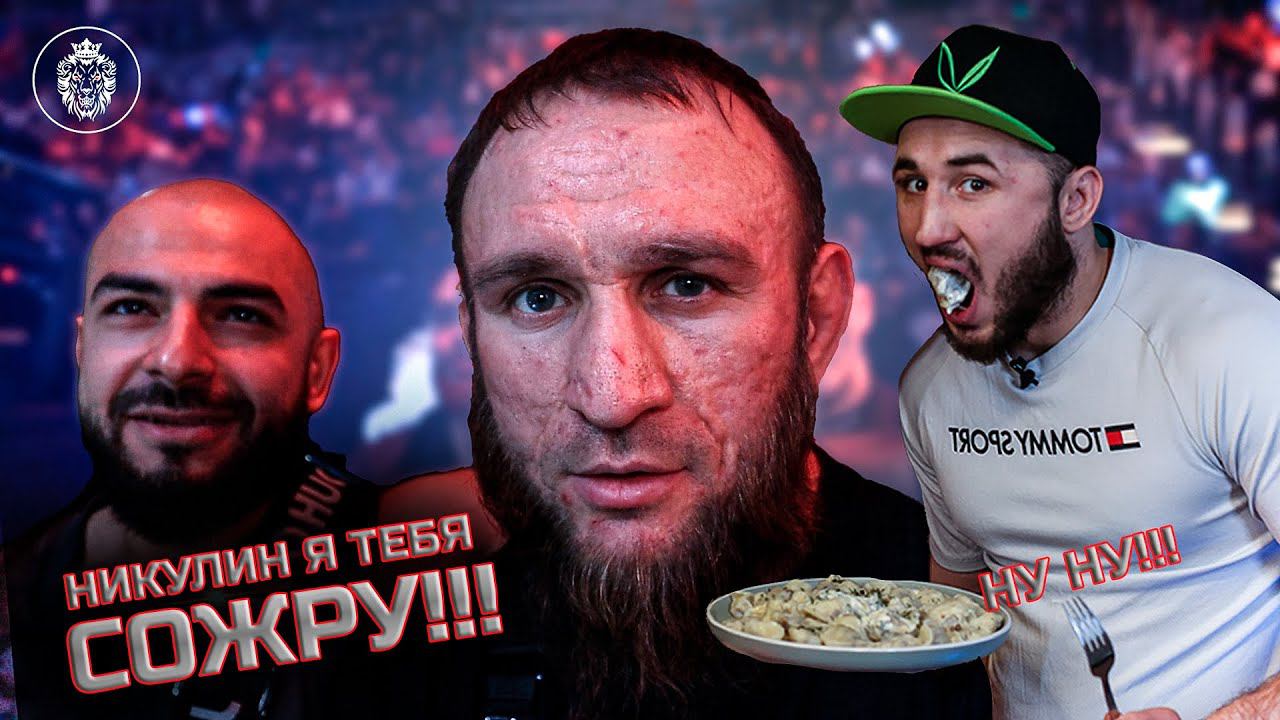 НИКУЛИН Я ТЕБЯ СОЖРУ #ильясякубов #никулин #кулачка #бокс #popmma #мма #fighting #hfc #hardcore #ufc