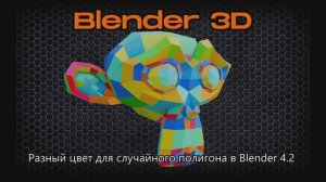 Разный цвет для случайного полигона в Blender 4.2