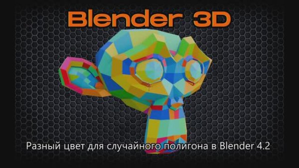 Разный цвет для случайного полигона в Blender 4.2