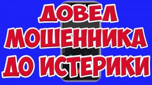 Довел Мошенника до ИСТЕРИКИ. Раскрыл секрет новой схемы мошенников. Наказал Мошенника и он Обиделся
