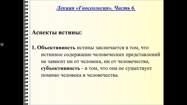 Лекция № 8. Гносеология. Ч. 6 Истина, её свойства и виды. Критерии истины. смотреть онлайн