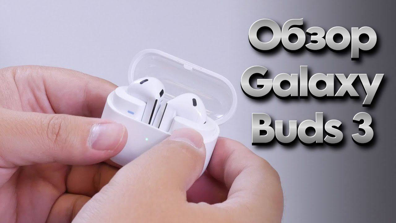 Обзор Samsung Galaxy Buds 3 смотреть онлайн