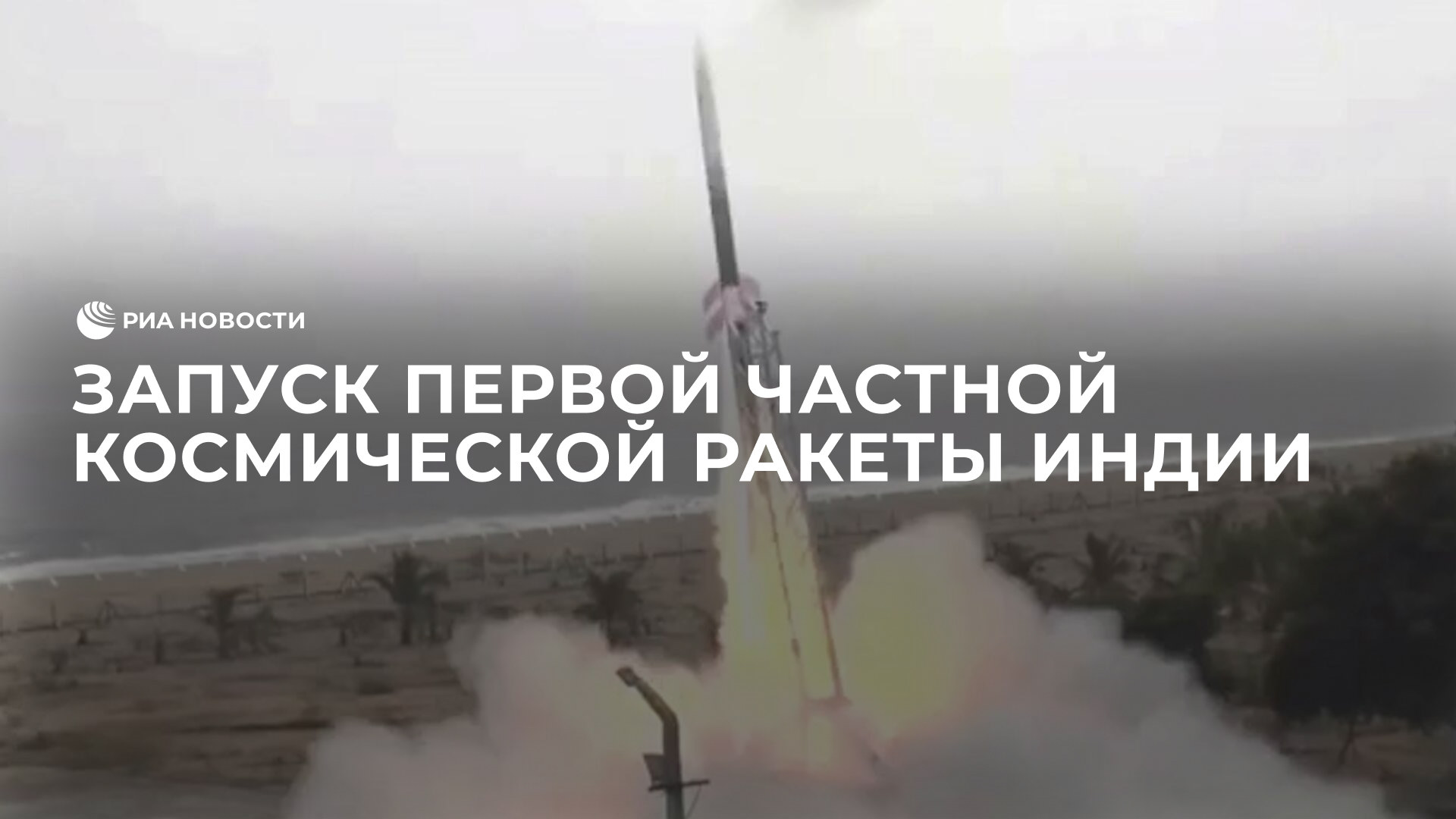 Запуск первой частной космической ракеты Индии Vikram-S