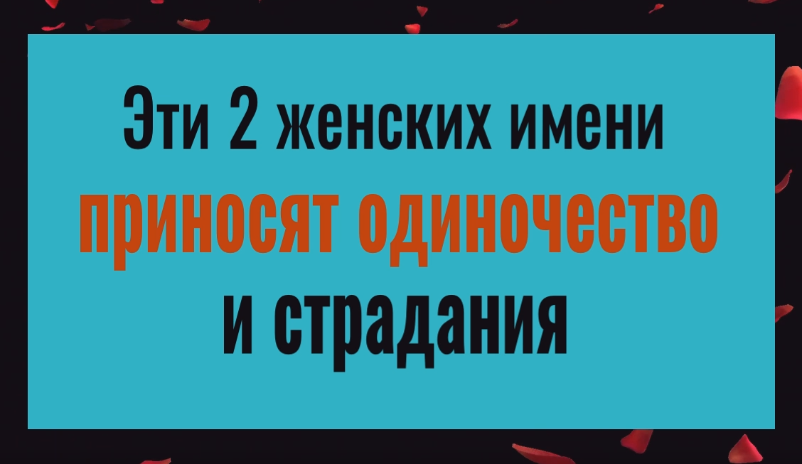 Эти женские имена тянут в одиночество и страдания смотреть онлайн