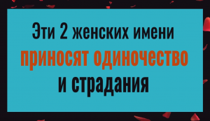 Эти женские имена тянут в одиночество и страдания