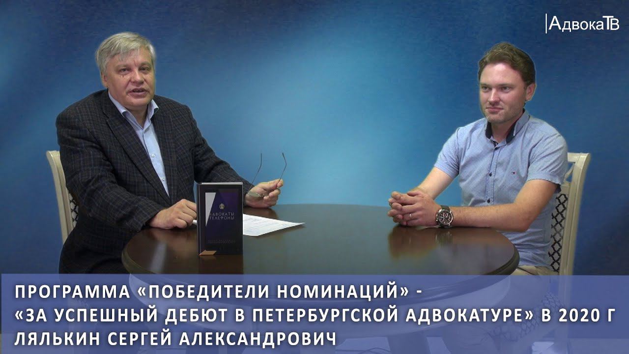 Победители номинаций: «За успешный дебют в петербургской адвокатуре» в 2020 году - Лялькин Сергей смотреть онлайн