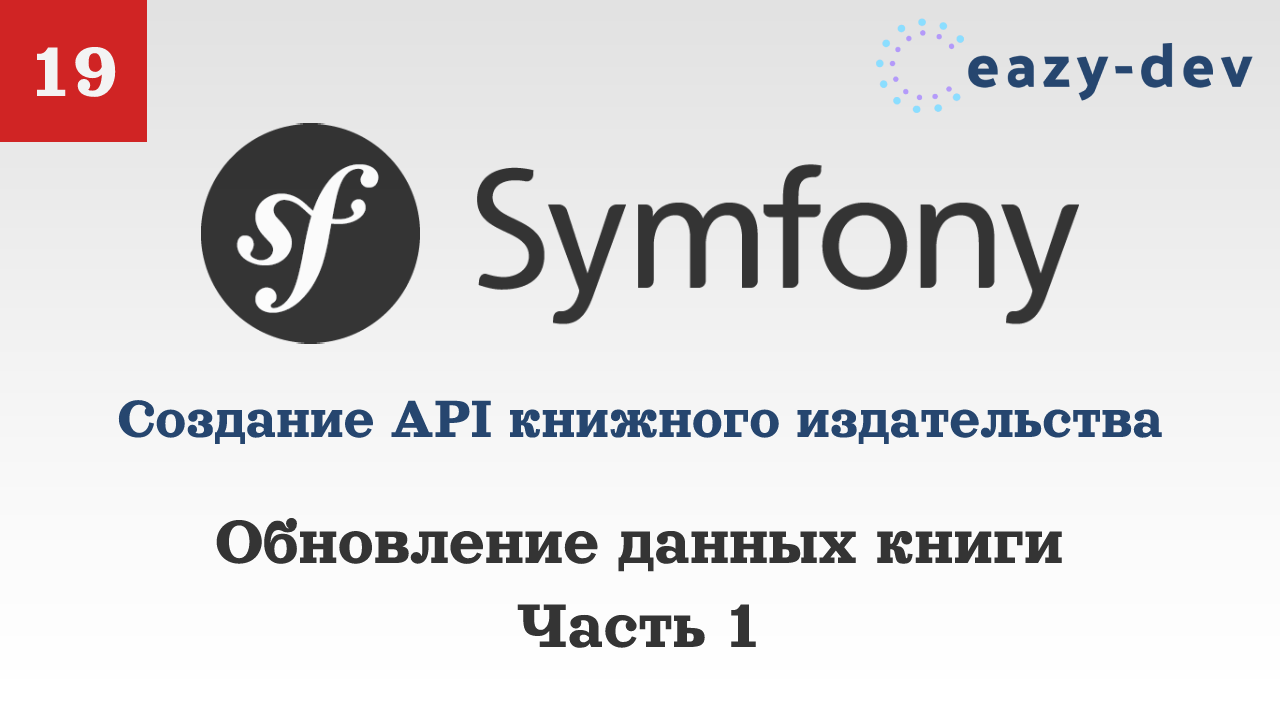 Создание API на Symfony 5: Обновление данных книги. Часть 1