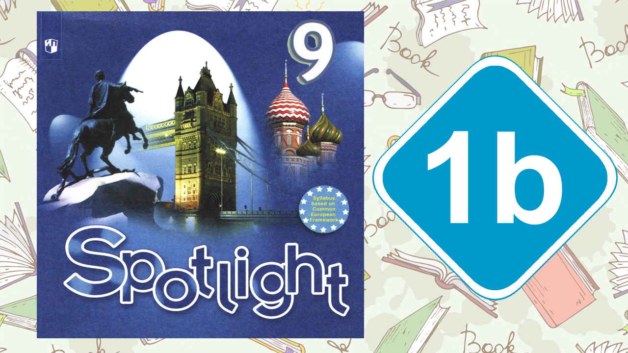 Spotlight 9. Модуль 1b. Listening & Speaking
