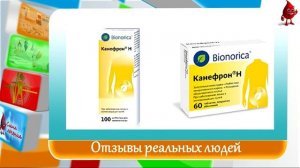 Канефрон отзывы