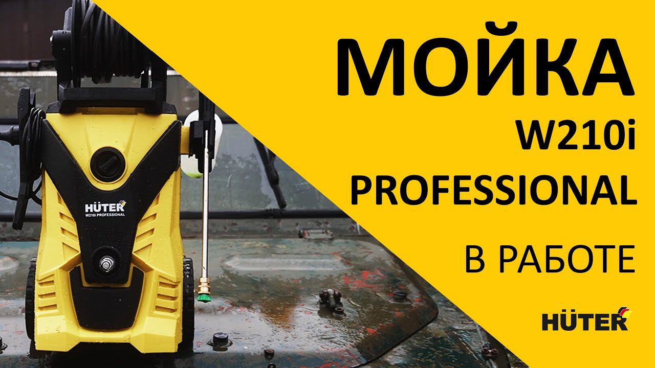 Мойка Huter W210i PROFESSIONAL смотреть онлайн