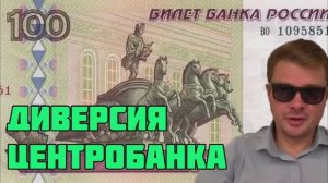 Доллар по 100 рублей - диверсия Центробанка