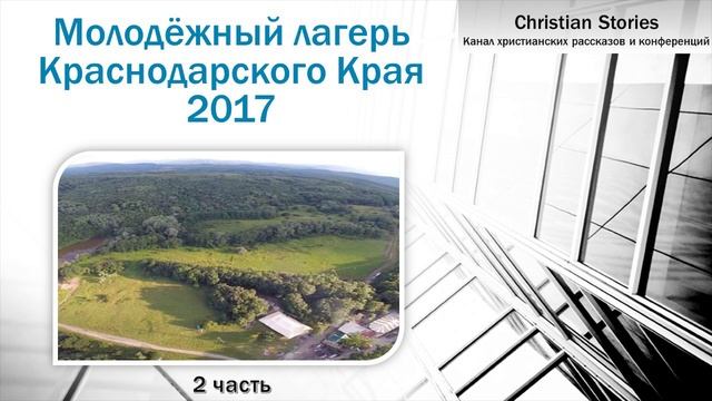 Молодёжный лагерь Краснодарского Края 2017, 2 часть смотреть онлайн