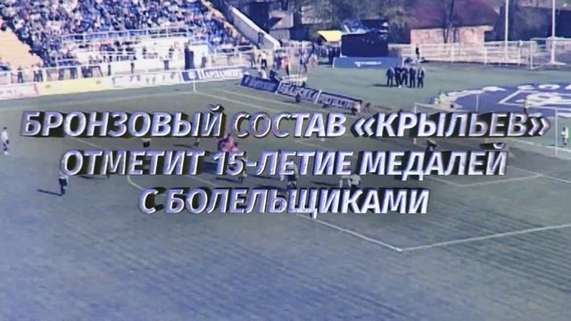 Отпразднуем 15-летие бронзовых медалей вместе! смотреть онлайн