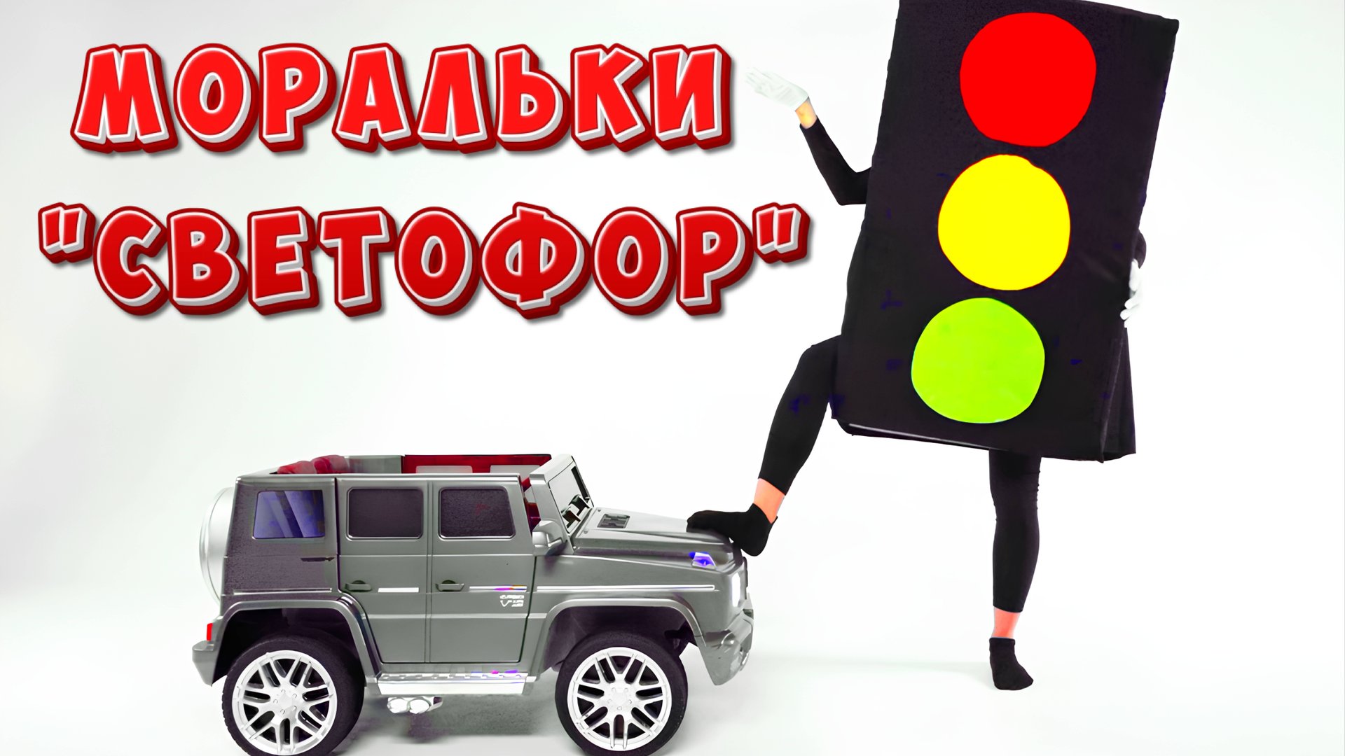 МОРАЛЬКИ - СВЕТОФОР