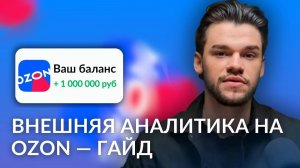 Внешняя аналитика на Ozon — полная инструкция utm, отчеты, как сгенерировать ссылки