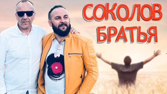 Лучшие Соколов Братья песни 2023 - 100 лучших песен поклонения всех времен