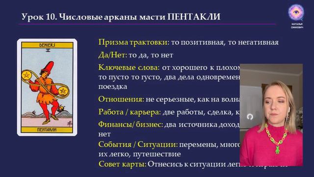 ОБУЧЕНИЕ ТАРО УЭЙТА. Занятие 10.1 Значение числовых арканов масти пентакли от 1 до 5