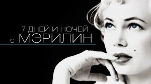 7 дней и ночей с Мэрилин | My Week with Marilyn (2011)