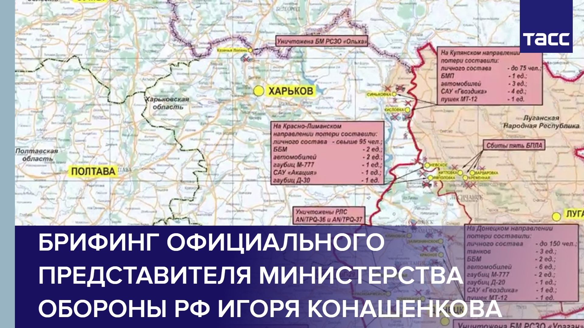 Брифинг официального представителя Министерства обороны РФ Игоря Конашенкова