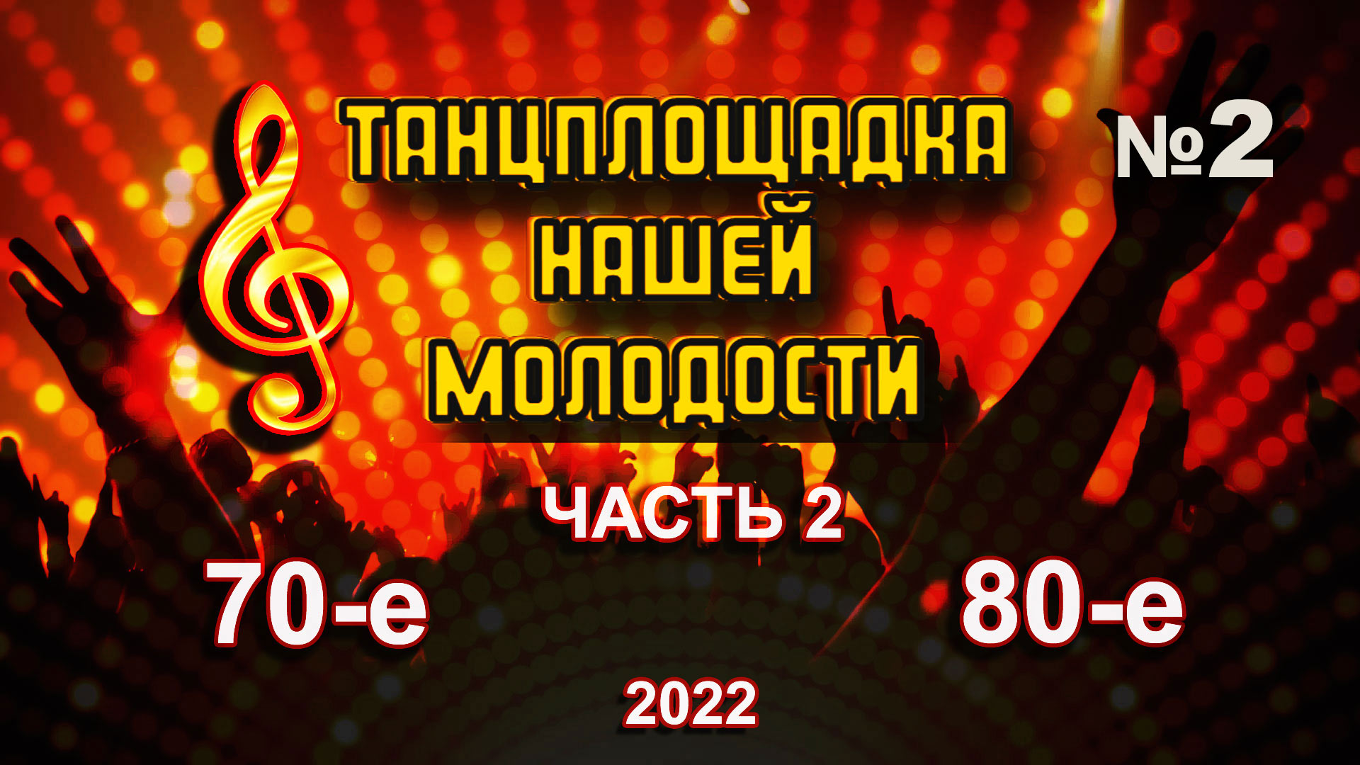 Альбом "ТАНЦПЛОЩАДКА НАШЕЙ МОЛОДОСТИ-2" / Песни для души / Песни нашей молодости / 70-80-е /Часть 2 смотреть онлайн