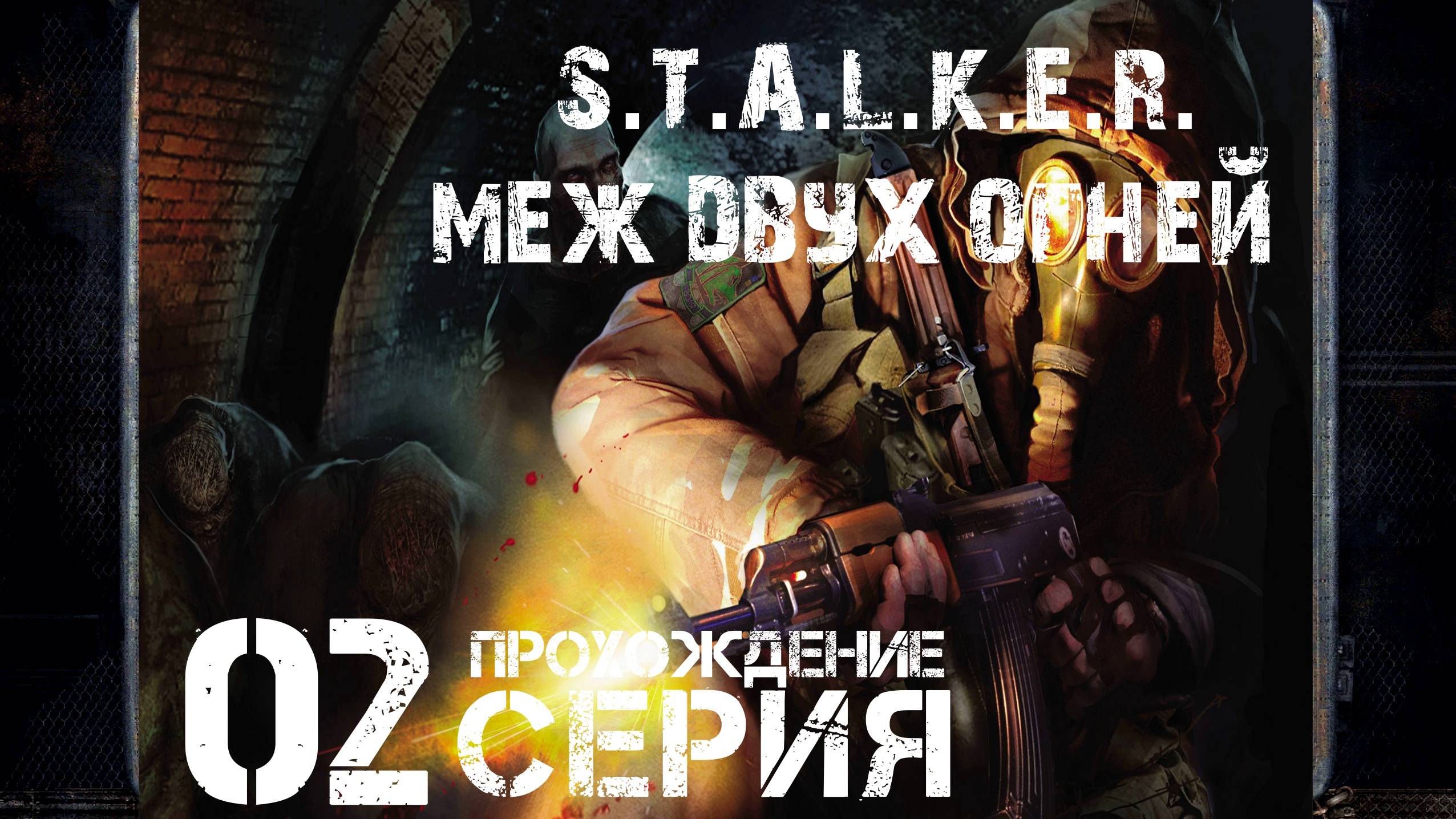 Работа на армию ➤ S.T.A.L.K.E.R. Меж Двух Огней 🅕 Прохождение #2 | На Русском | PC