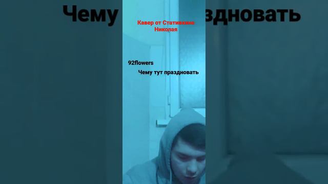 Кавер 92flowers-чему тут праздновать смотреть онлайн