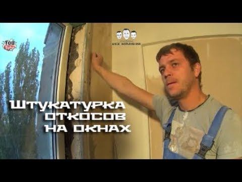 Как штукатурить откосы на окнах смотреть онлайн