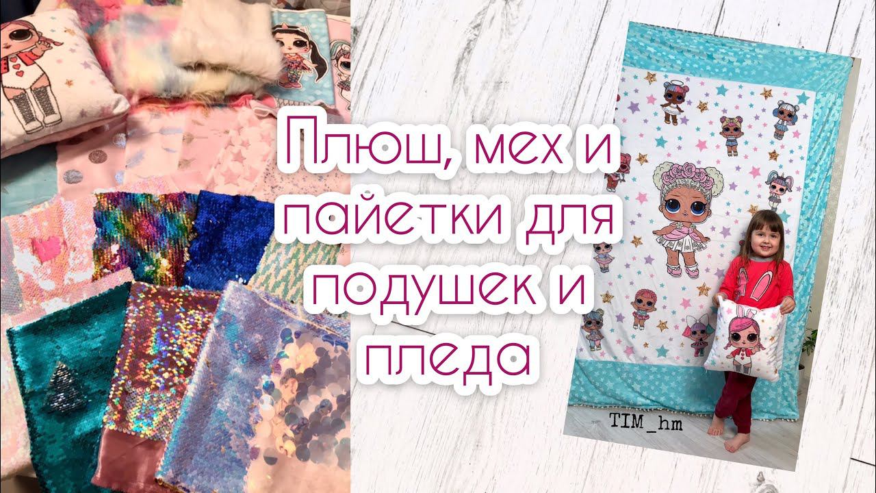 Плюш, мех и пайетки для подушек и пледа |TIM_hm| смотреть онлайн