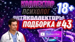 КОЛЛЕКТОР ПСИХОЛОГ  / подборка #43