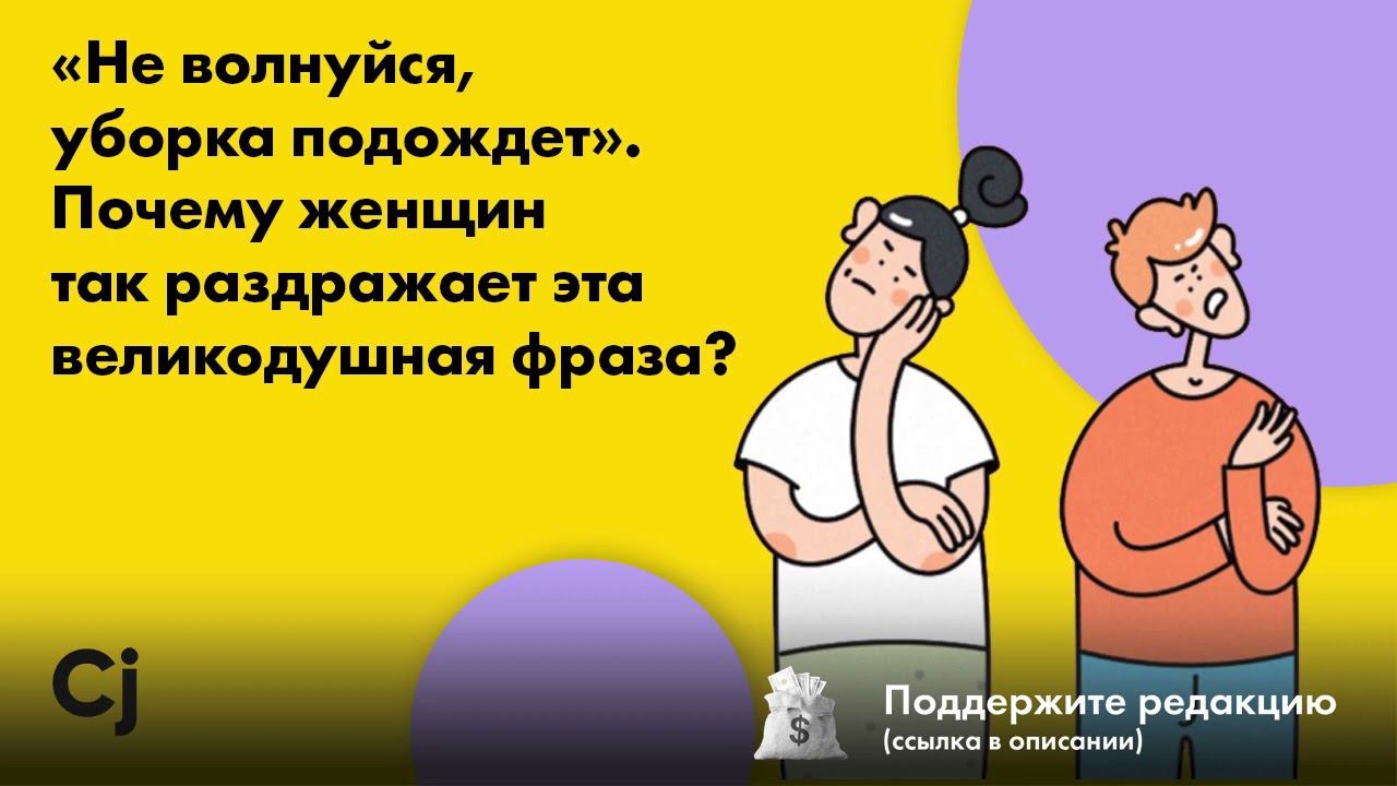 «Не волнуйся, уборка подождет». Почему женщин так раздражает эта великодушная фраза? смотреть онлайн