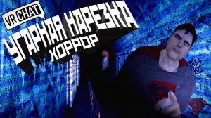 VRChat - Хоррор _ Монтаж вр чат с Краймори.mp4