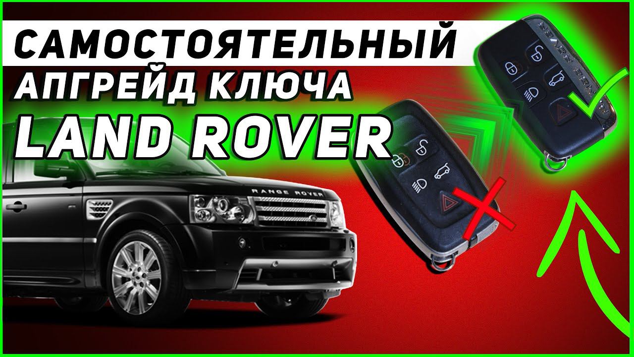 КЛЮЧ LAND ROVER | ЛАЙФХАК | САМОСТОЯТЕЛЬНАЯ ЗАМЕНА КЛЮЧА старого образца на новый! смотреть онлайн