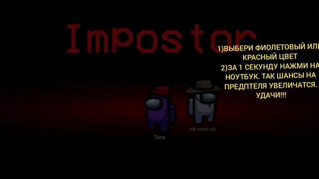 КАК СТАТЬ ПРЕДАТЕЛЕМ В Among Us? смотреть онлайн