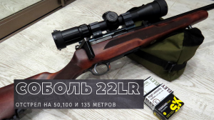 МЕЛКАШКА СОБОЛЬ * ТЕСТ ПАТРОНОВ Lapua и Eley