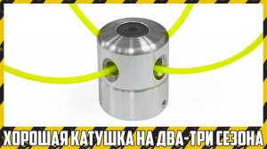 Плюсы и минусы алюминиевой катушки «Паук» с центральным винтом фиксации лески.