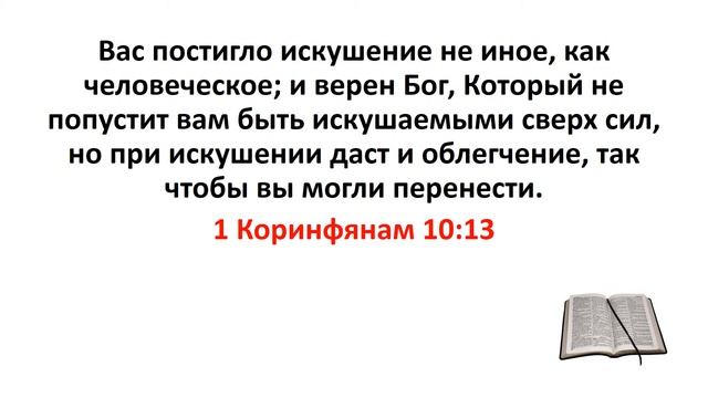Библия, Новый Завет. 1 Коринфянам 10:13 смотреть онлайн