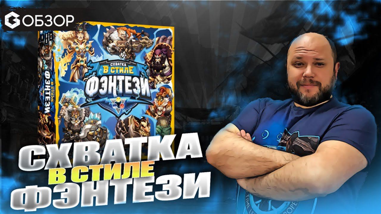 СХВАТКА В СТИЛЕ ФЭНТЕЗИ - обзор настольной игры super Fantasy Brawl | Geek Media смотреть онлайн