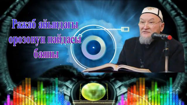 молдо Надыр устаз. Ражаб айындагы орозонун пайдасы баяны. Даават кыргызча. Баян. смотреть онлайн