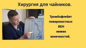 Тромбофлебит поверхностных вен нижних конечностей