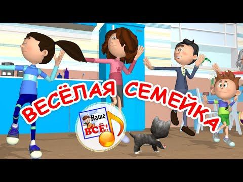 ВЕСЁЛАЯ СЕМЕЙКА. Мульт-песенка для всех. Наше всё! смотреть онлайн