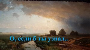 О, если б ты узнал..