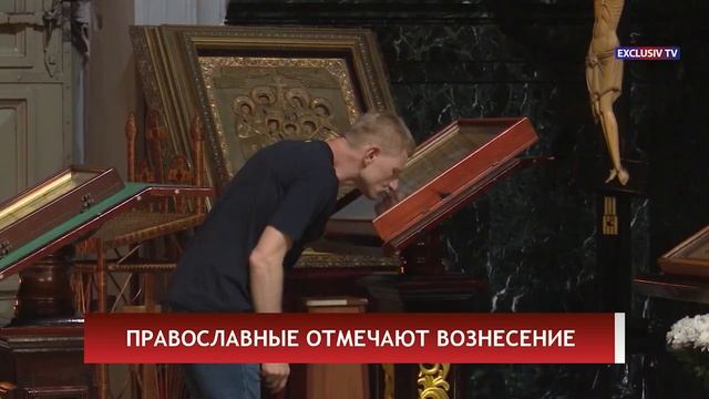 ПРАВОСЛАВНЫЕ ОТМЕЧАЮТ ВОЗНЕСЕНИЕ смотреть онлайн