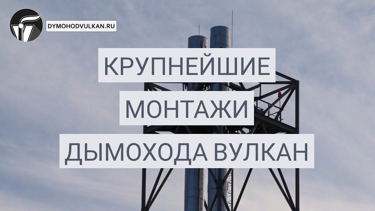 Промышленные дымоходы: Наши крупные объекты dymohodvulkan.ru смотреть онлайн