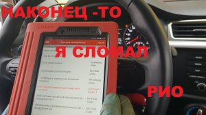 ПЕРВАЯ РЕАЛЬНАЯ ПОЛОМКА НА КИА РИО 2019 KIA RIO