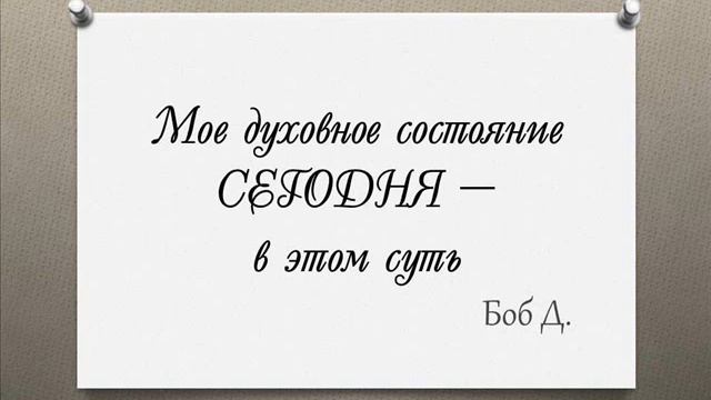 Мое духовное состояние СЕГОДНЯ - в этом суть. Боб Д. смотреть онлайн