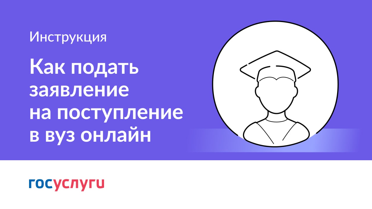 Как подать и отредактировать заявление на поступление в вуз через Госуслуги смотреть онлайн