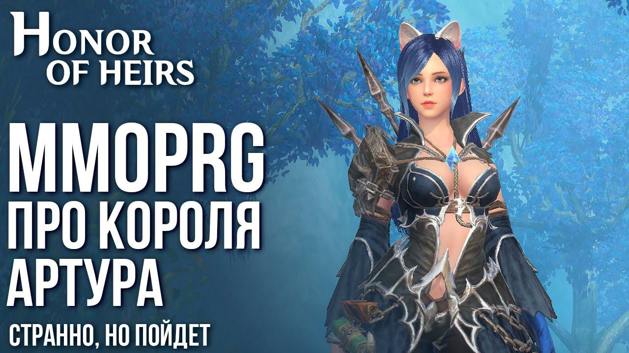 Honor of Heirs - Новая MMORPG про короля Артура вышла в ЗБТ. Это очень странно. смотреть онлайн