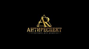 Группа Антиреспект. Холода.