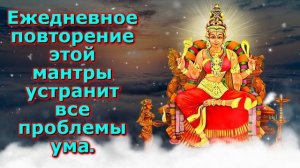 Ежедневное повторение этой мантры устранит все проблемы ума.