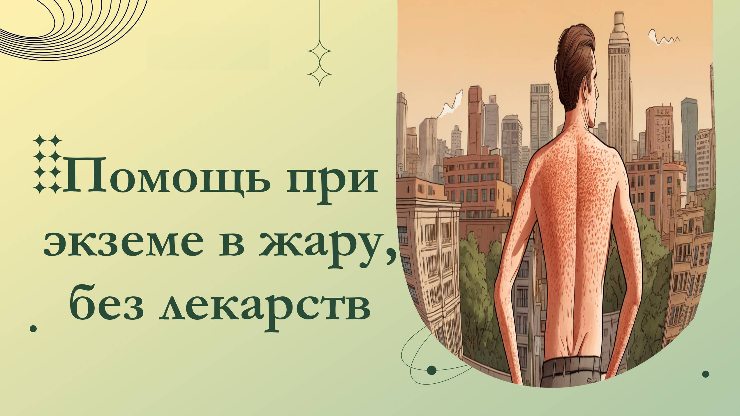 Пять способов лечения экземы во время сильной жары без лекарств. Атопичная кожа. Псориаз. Экзема
